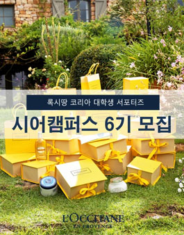 록시땅 코리아 시어 캠퍼스 6기 모집.