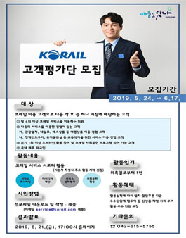 2019 코레일 고객평가단 모집.