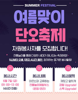 이랜드복지재단 시립강동노인복지관 여름맞이 단오축제 자원봉사자 모집.