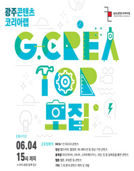광주콘텐츠코리아랩 G.Creator 프로토타입 제작지원사업.