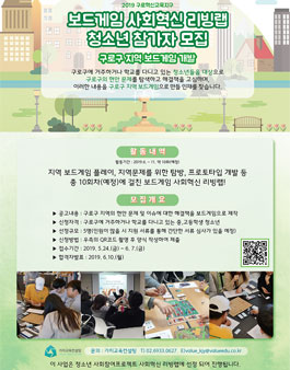 2019 구로구 지역 보드게임 사회혁신 리빙랩 청소년 참가자 모집.