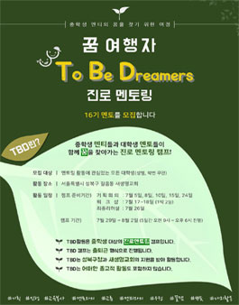 제 16회 꿈여행자-TBD 중학생 진로멘토링캠프 멘토 모집.