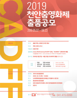 2019 천안춤영화제 단편영화 출품공모.