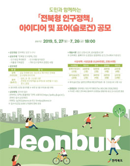 전북형 인구정책 아이디어 및 표어(슬로건) 공모전 (대상:전북도민).