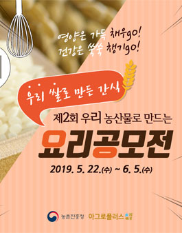 제2회 우리 농산물로 만드는 요리공모전.