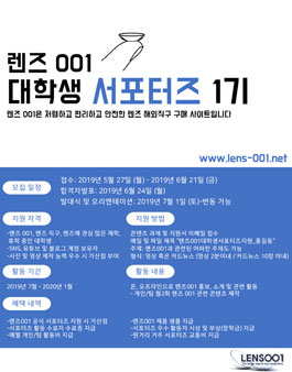 렌즈001 대학생 서포터즈 1기 모집.