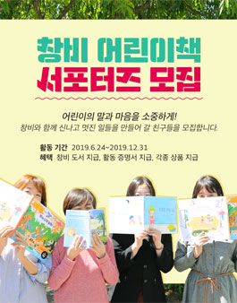 창비 어린이책 서포터즈 1기 모집.