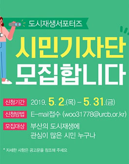 (재)부산도시재생지원센터 시민 기자단 모집.