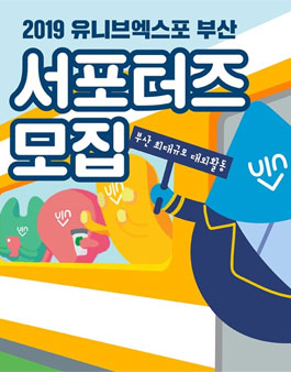 2019 UnivExpo Busan 서포터즈 모집.