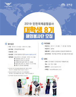 인천국제공항공사 해외봉사단 대학생 8기 모집