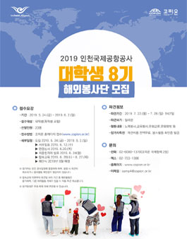 인천국제공항공사 해외봉사단 대학생 8기 모집.