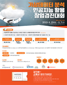 기상데이터분석 인공지능활용 창업경진대회 (기간연장).