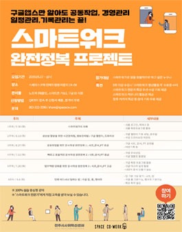 스마트워크 완전정복 교육 프로젝트 참가자 모집.