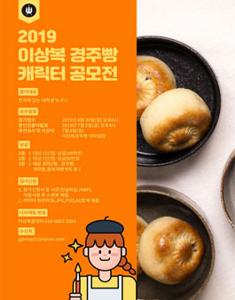 2019 이상복경주빵 캐릭터 공모전.