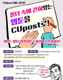 CUpost 웹툰 공모전.