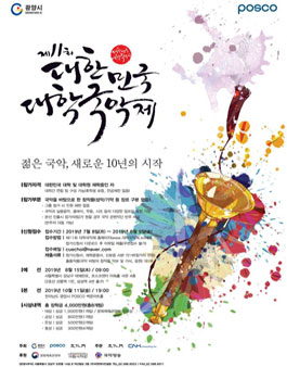 제11회 대한민국 대학국악제.