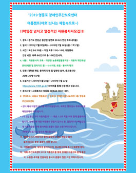 2019 영등포주간보호센터 여름캠프 자원봉사자 모집.