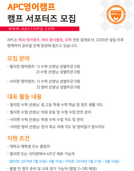 APC영어캠프 서포터즈 모집.