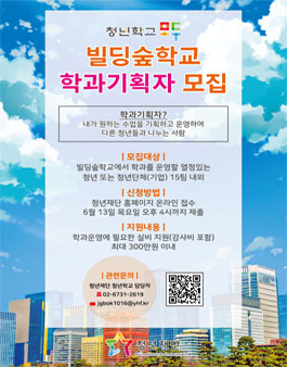 청년학교 빌딩숲학교 학과기획자 모집.