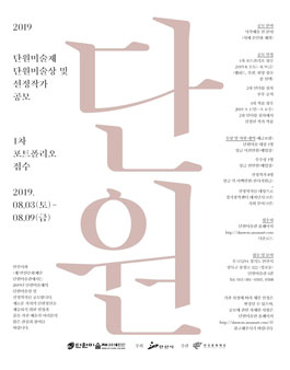 2019 단원미술제 선정작가 공모.