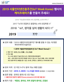 2019 사물인터넷진흥주간 캐치프레이즈 공모전.