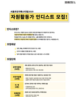 서울프린지페스티벌 2019 인디스트 모집.