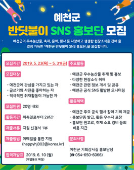 예천군 SNS 홍보단 반딧불이 추가 모집.