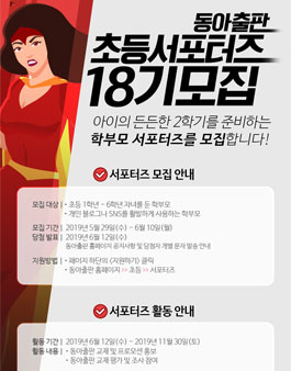 동아출판 초등 서포터즈 18기 모집.