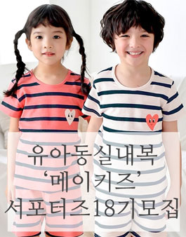 유아동 실내복 메이키즈 서포터즈 18기 모집.