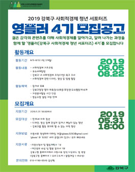 2019 강북구 사회적경제 청년서포터즈(영플러4기) 공개 모집.