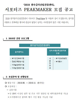 2019 광주음악산업진흥센터 서포터즈 PEAKMAKER 모집.