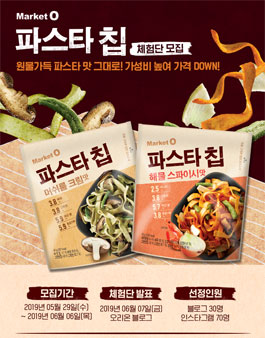 오리온 마켓오 파스타칩 체험단 모집.