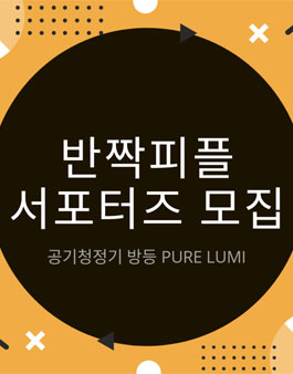 반짝조명 반짝피플 공기청정기 방등 서포터즈 모집.
