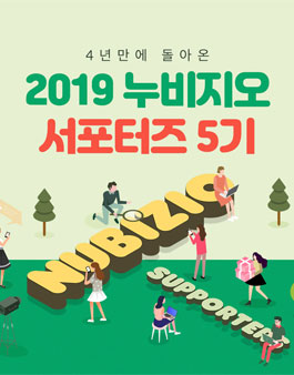 2019 누비지오 서포터즈 5기 모집.