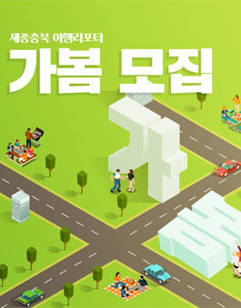 2019년 6월 한국관광공사 세종충북지사 여행리포터 가봄 모집.