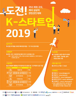 도전! K-스타트업 2019 부처통합 창업경진대회.