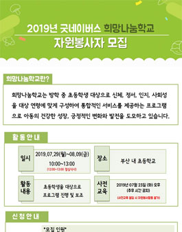 굿네이버스 부산서부 2019 여름희망나눔학교 자원봉사자 모집.