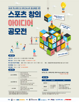 제 4회 스포츠 창의 아이디어 공모전.