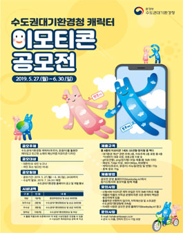 환경부수도권대기환경청 캐릭터 이모티콘 디자인 공모전.