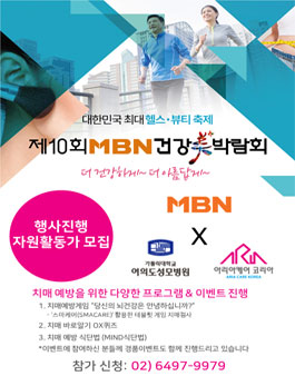 제 10회 MBN 건강박람회 행사진행 자원활동가 모집.