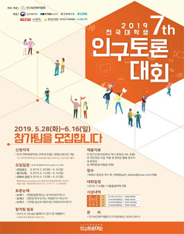 2019 전국대학생 인구토론대회 참가팀 모집.