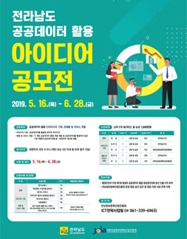 전라남도 공공데이터 활용 아이디어 공모전.