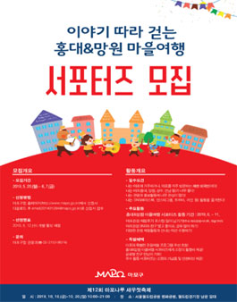 2019년 홍대&망원 마을여행 서포터즈 운영 .