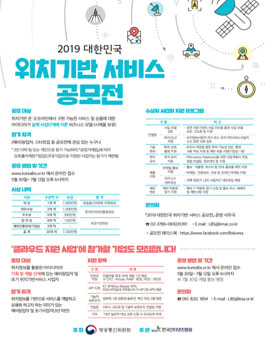2019 대한민국 위치기반 서비스 공모전.