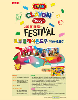 2019 제1회 동아 토루 클레이온도우 작품 공모전.