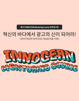 이노션 제 9기 INNOCEAN Mentoring Course 장학생 모집.