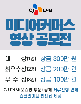 2019 CJ ENM 미디어커머스 영상 공모전