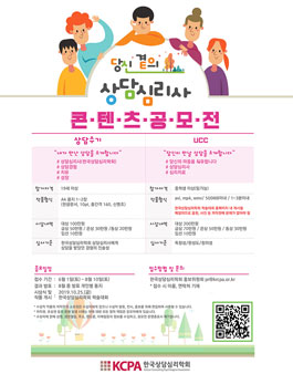 당신곁의 상담심리사 콘텐츠 공모전.