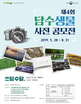 제4회 담수생물 사진 공모전.