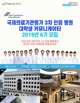 2019년 국제의료기관평가 3차 인증병원 서포터즈 6기 모집 .